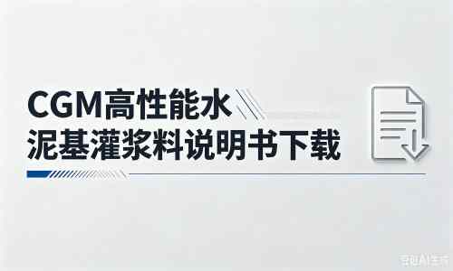 随州厂家：CGM高性能水泥基灌浆料说明书PDF（纯白无LOGO）
